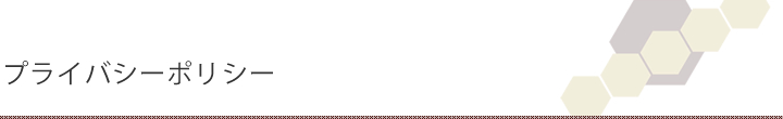 プライバシーポリシー